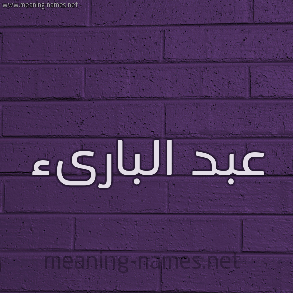 شكل 12 الإسم على الحائط الجداري صورة اسم عبد البارىء ABD-ALBARAA